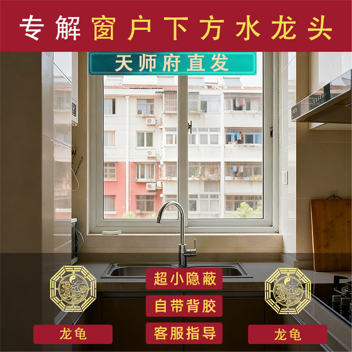 水龙头对窗户化解洗菜盆池