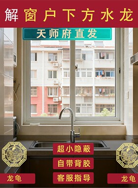 水龙头对窗户化解洗菜盆池
