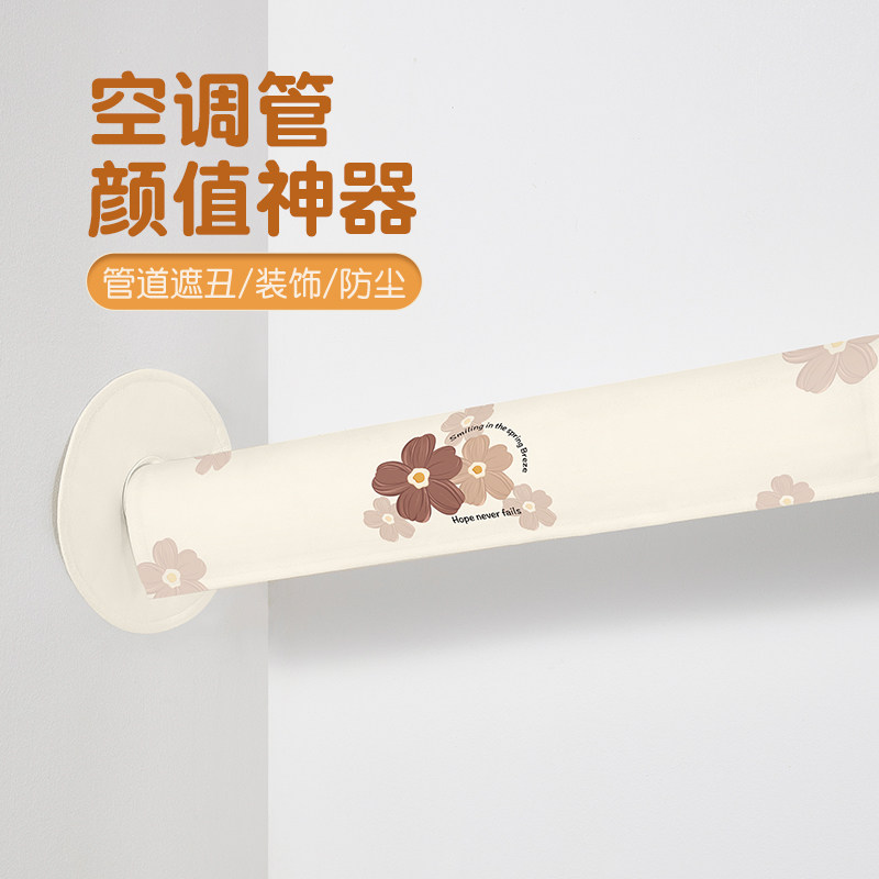 空调管道套防尘罩装饰美化遮挡2024新款管道遮挡套子遮丑神器