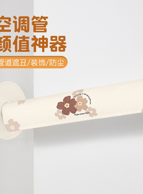 空调管道套防尘罩装饰美化遮挡2024新款管道遮挡套子遮丑神器