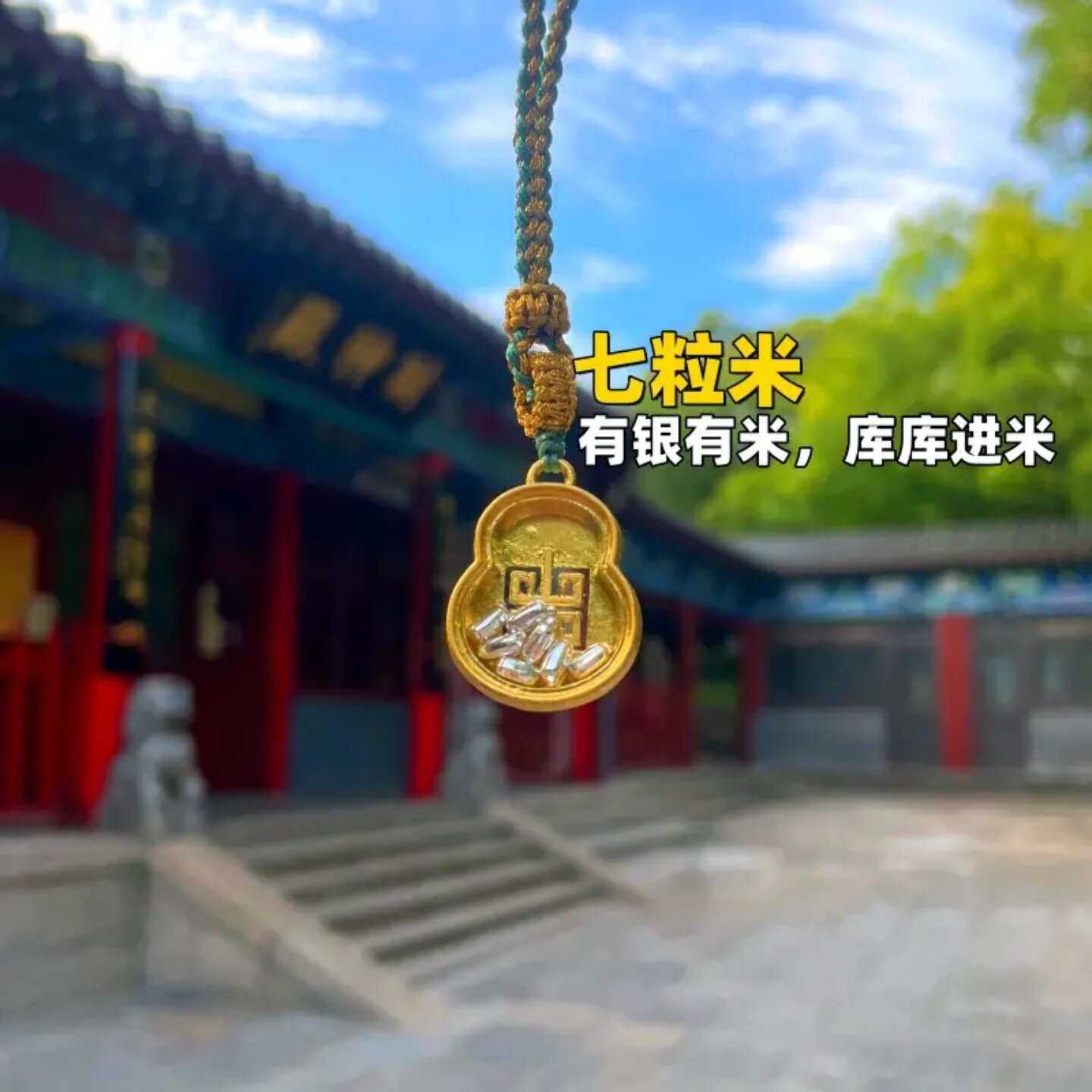 锦绣庄纯手工七粒米包挂饰