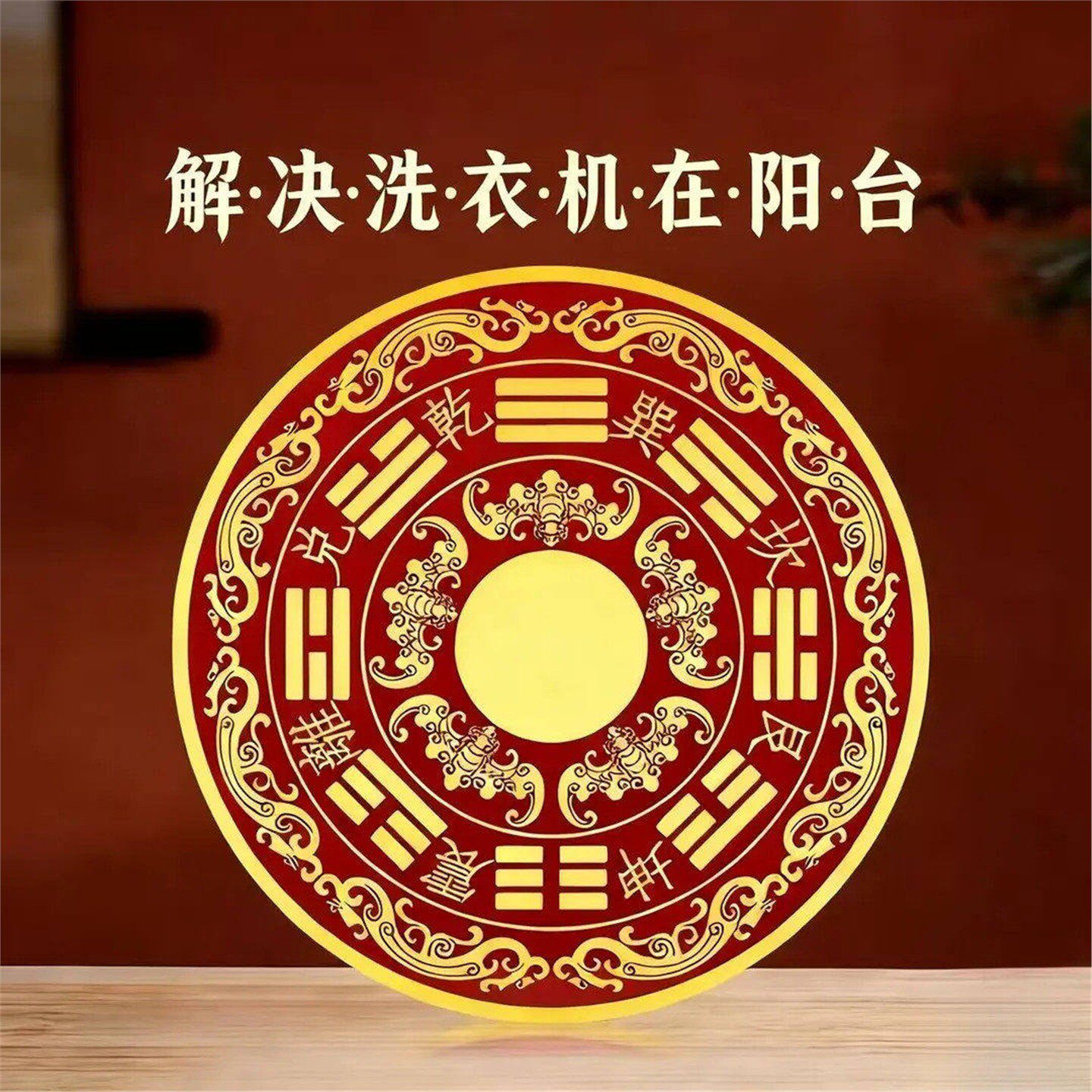 【师兄】八卦福纹贴解洗衣