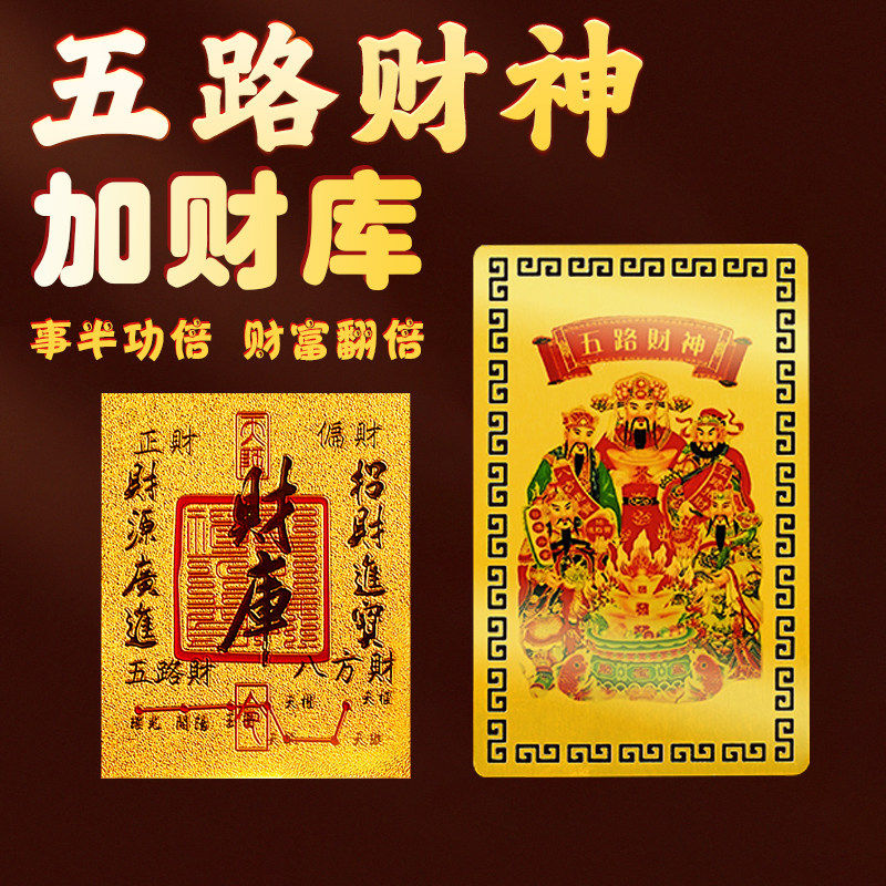 五路财神金卡随身手机贴箔