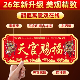 2026金属天官赐福门贴大号入户门对大门镇宅横联福贴自粘乔迁礼物
