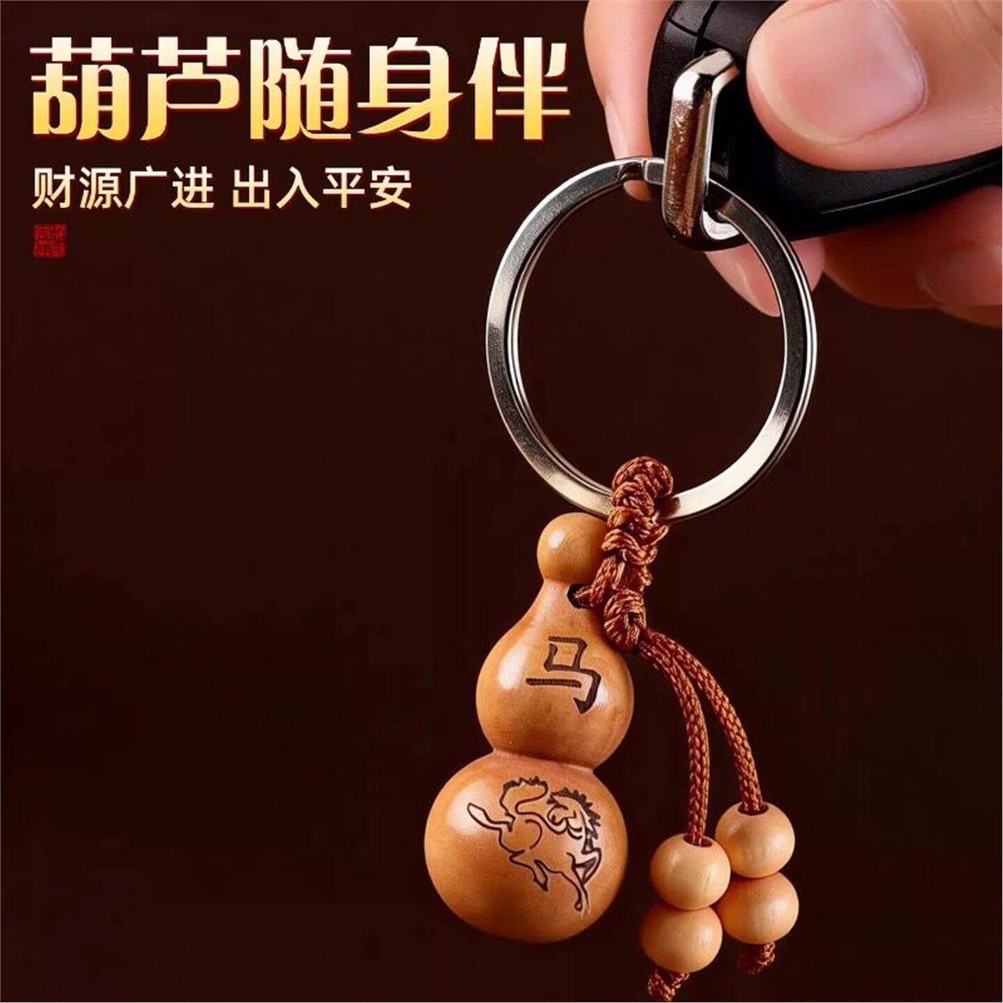 【带着福禄财】十二生肖桃木葫芦钥匙扣汽车挂饰马实木挂件福禄饰