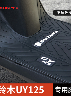 适用2022、2023款铃木uy125脚垫UY125摩托车改装配件防水脚踏垫