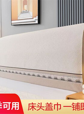 2025新款床头罩万能四季通用防尘欧式床头异形弧形遮灰尘保护套罩