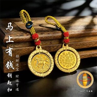 马上有钱圆形转转招财进宝钥匙扣挂件包包车钥匙男女 先生