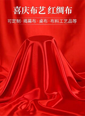 红布红绸布绸缎布开业揭幕剪彩红布丝绸布大红色绸子布喜庆红布料