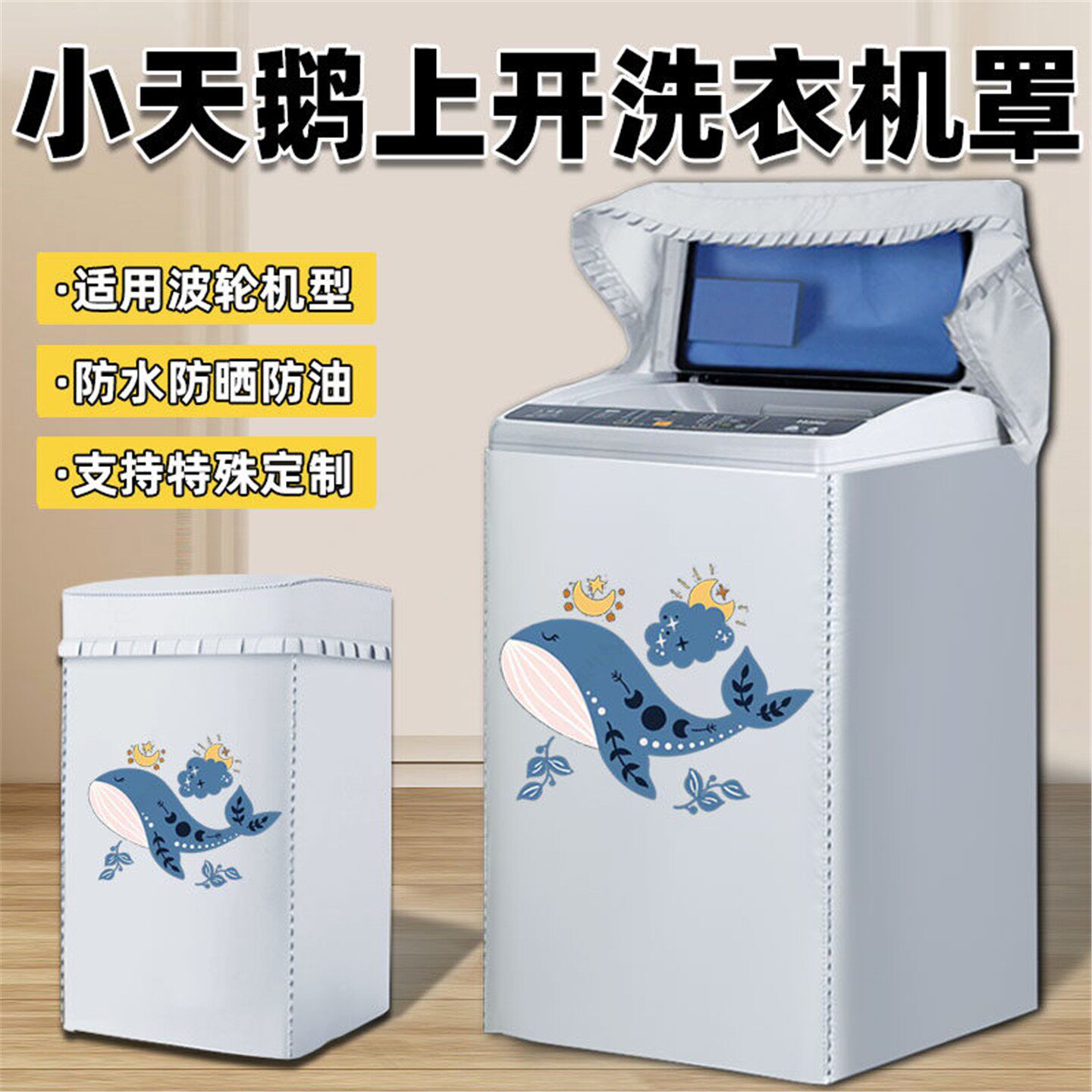 小天鹅全自动洗衣机罩布上开波轮7.5/8/9/10公斤kg防水防晒通用套