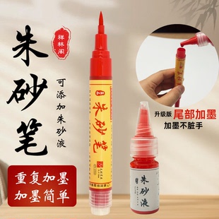 符画朱砂笔可加墨循环使用大容量道用朱砂液笔抄经点睛启蒙储墨笔