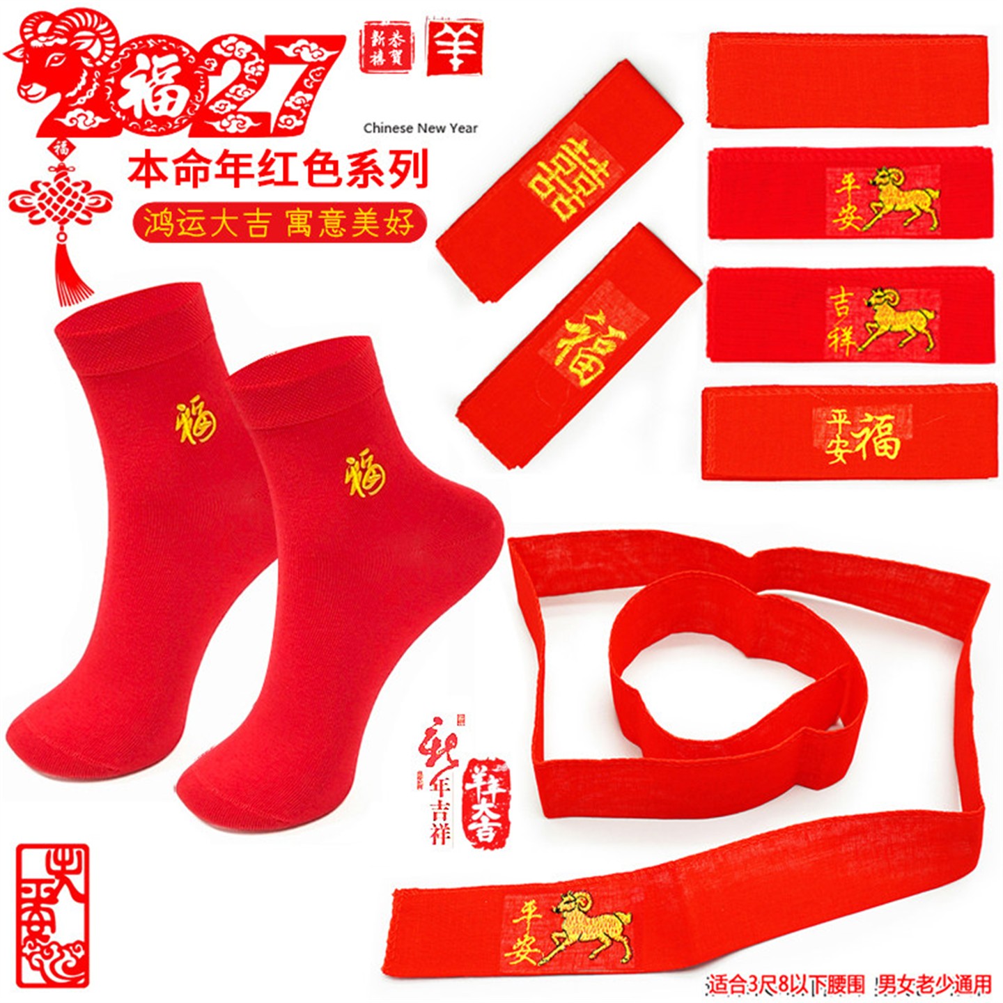 羊年红腰带双层加长刺绣本
