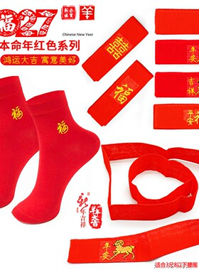 羊年红腰带双层加长刺绣本