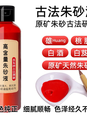 正品写专用符100%纯天然朱砂液原石抄经真品红色墨水汁抄经文字画