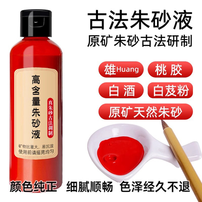 正品写专用符100%纯天然朱砂液原石抄经真品红色墨水汁抄经文字画