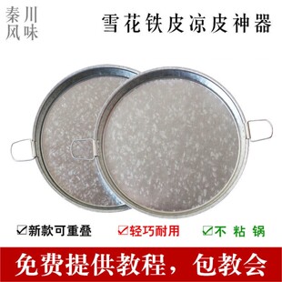 陕西凉皮锣锣面皮锣锣烫红薯粉皮旋子蒸做工具凉皮锅平底雪花铁皮