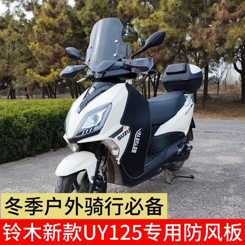 适用UY125腿部挡风护侧面