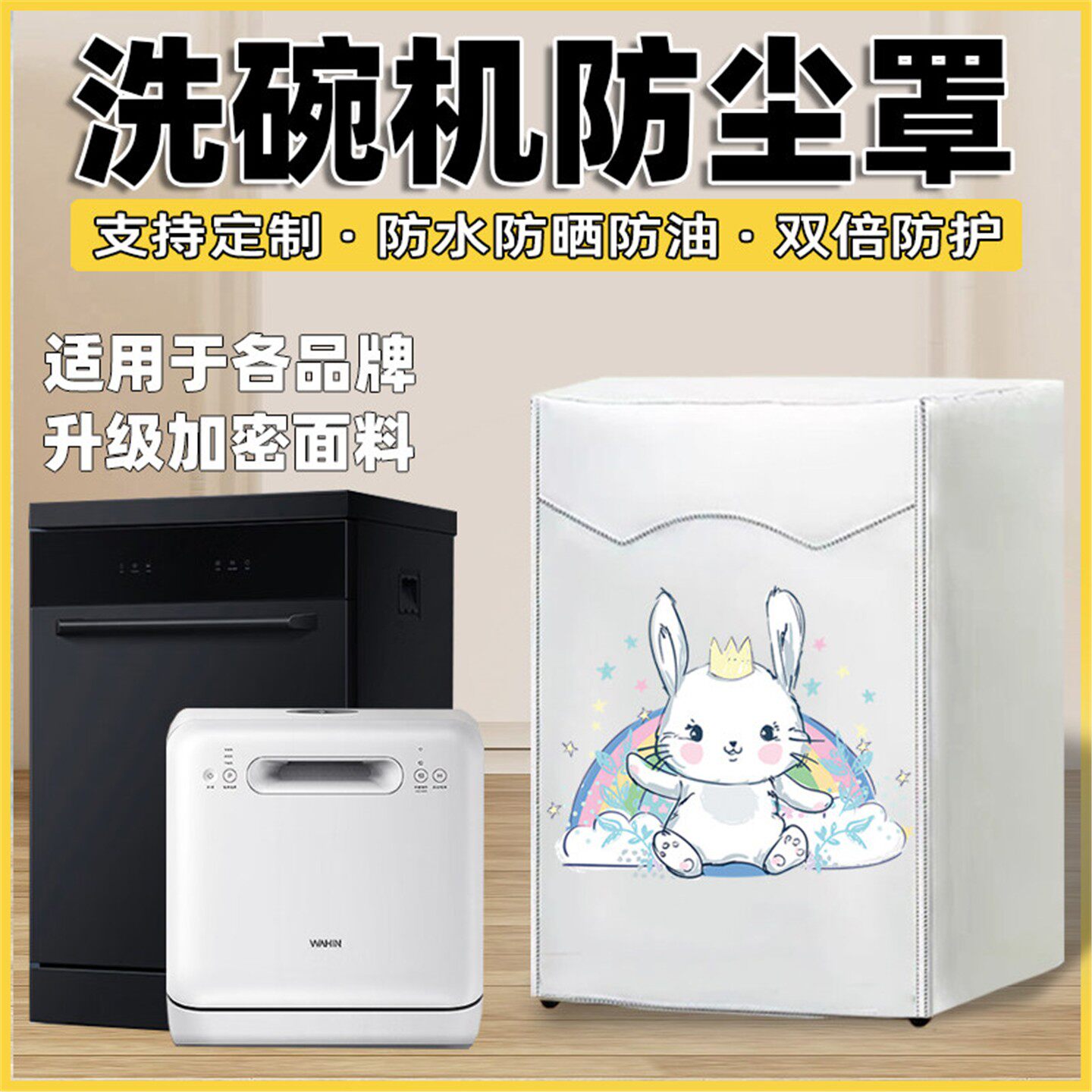 适用于洗碗机防尘罩海尔美的西门子防油烟防污套防水防晒罩子盖布