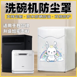 适用于洗碗机防尘罩海尔美 西门子防油烟防污套防水防晒罩子盖布