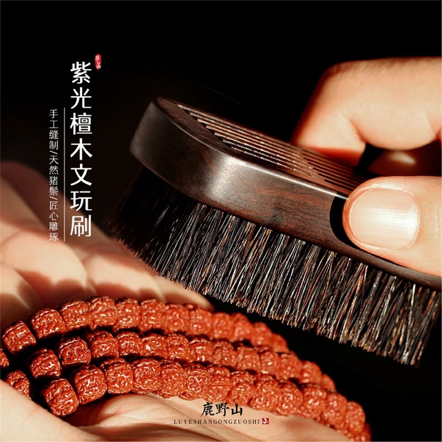 文玩刷子紫黑光檀木硬猪鬃