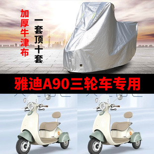 适用雅迪A90电动三轮车防晒车罩防水四季 通用防尘防风罩遮雨车罩