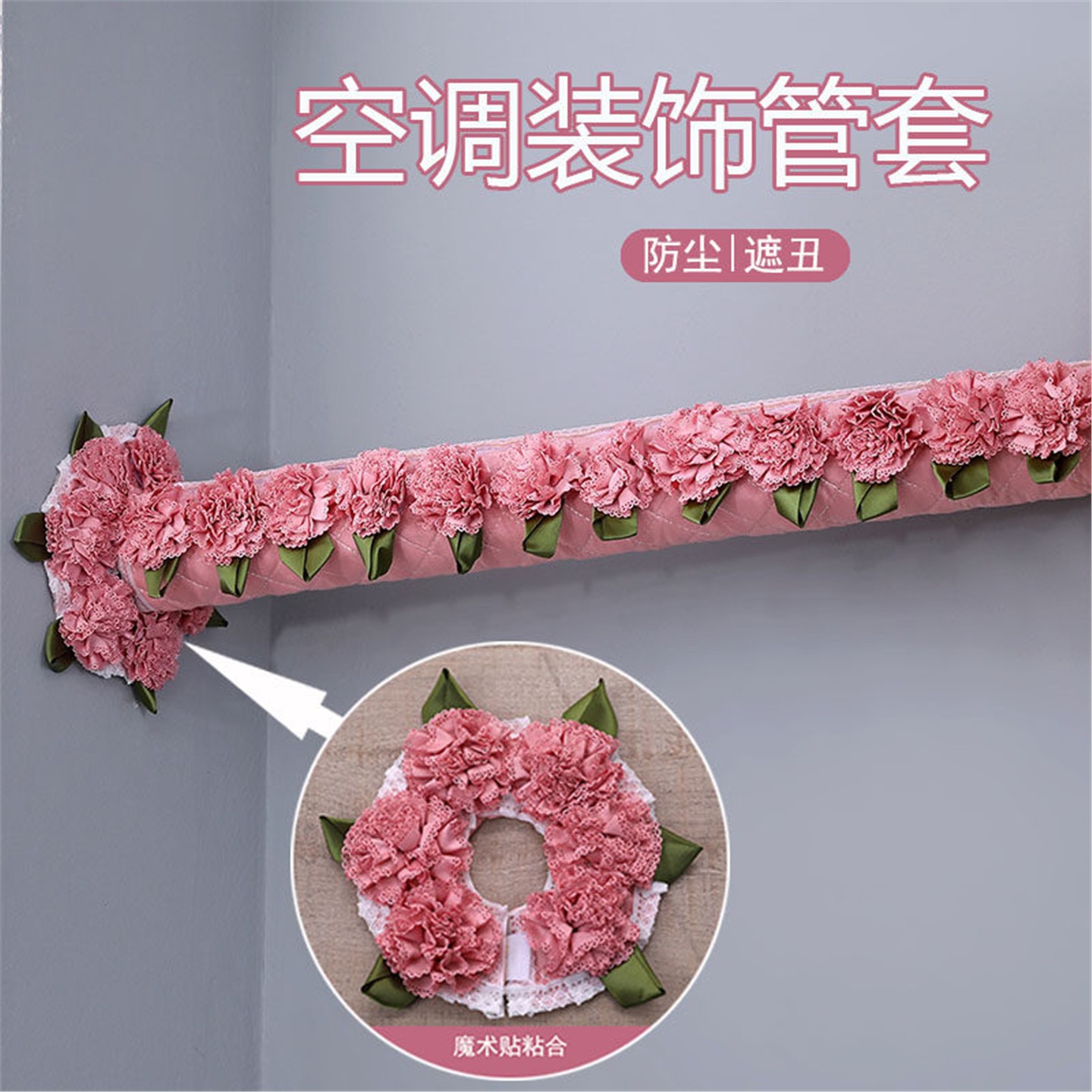 蕾丝遮丑空调管罩暖气装饰