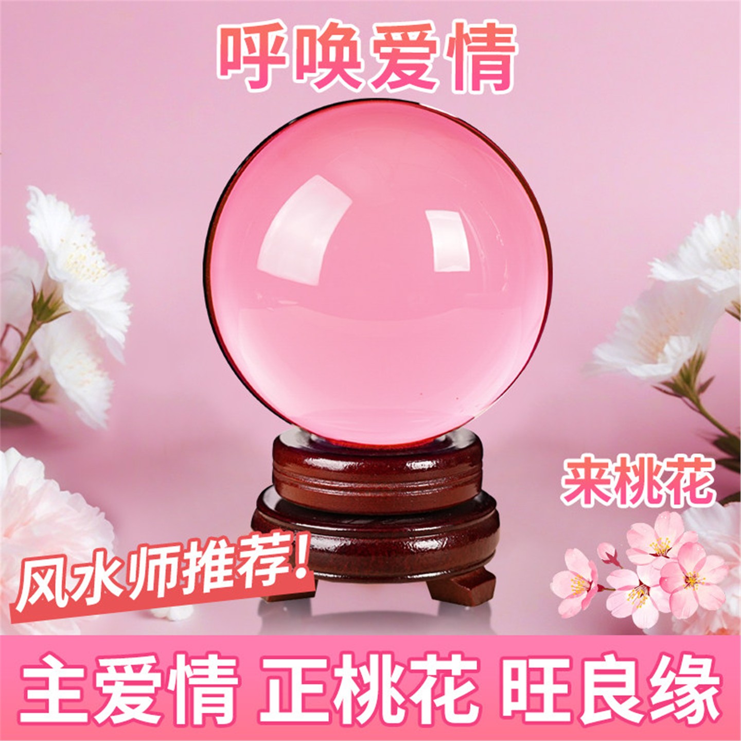 透明粉水晶球摆件桃花良缘