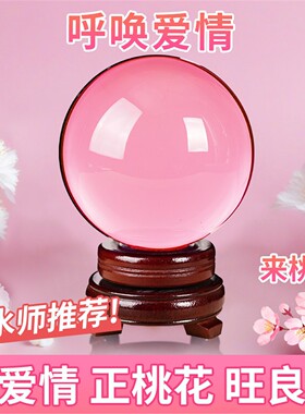透明粉水晶球摆件桃花良缘