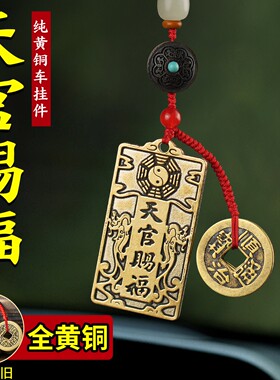 八卦天官赐福令牌黄铜车挂