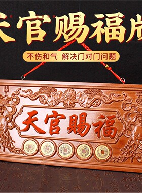 天官赐福牌匾真桃木挂件雕