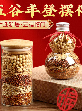 五谷丰登杂粮摆件暖房乔迁新居礼物布置装饰实用品入宅大吉丰收瓶
