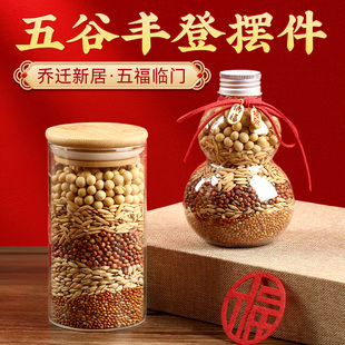 五谷丰登杂粮摆件暖房乔迁新居礼物布置装饰实用品入宅大吉丰收瓶