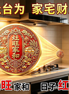 灶台贴旺家和吉祥财王厨房