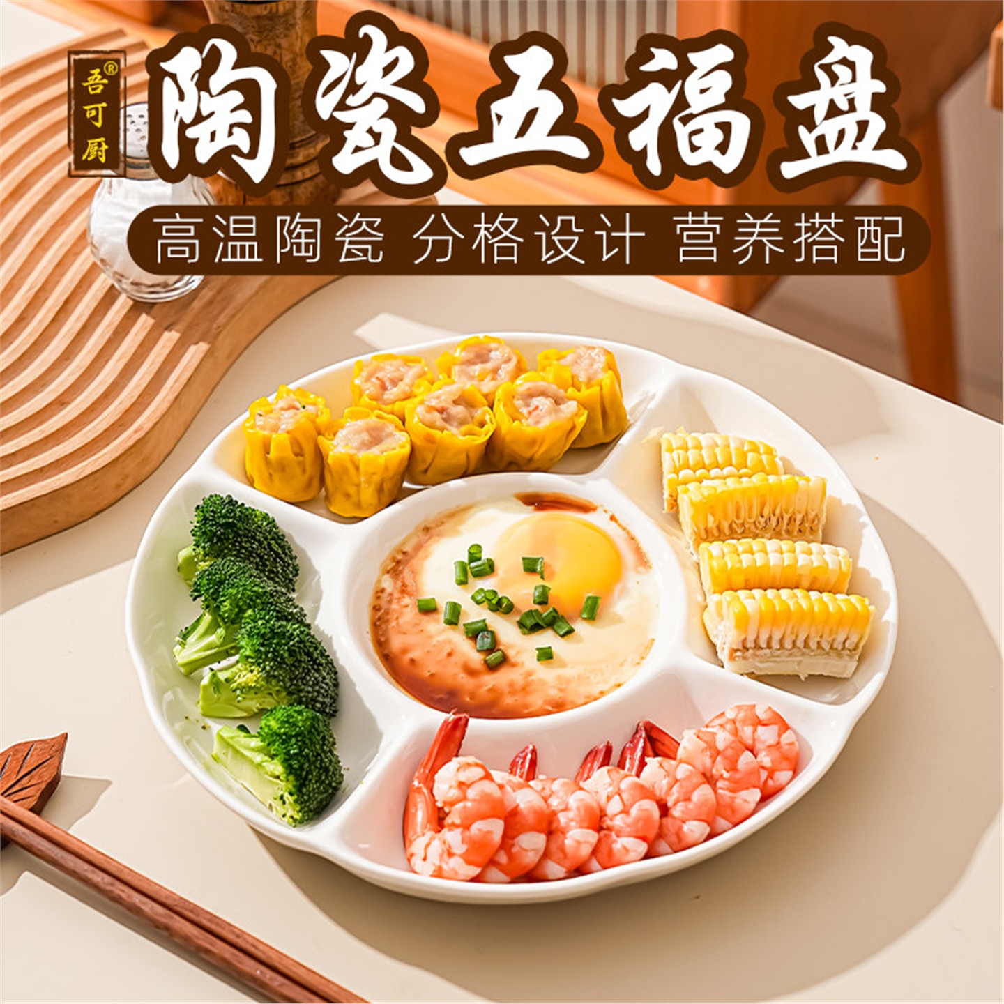 五福盘陶瓷分格子减脂餐圆