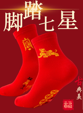 本命年红色袜子纯棉属蛇年龙年五帝钱脚踏七星七福旺运连珠中筒袜