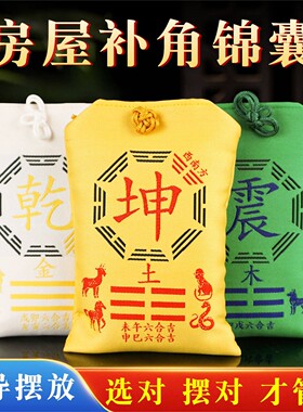 房屋缺角补牌坤卦锦囊艮乾