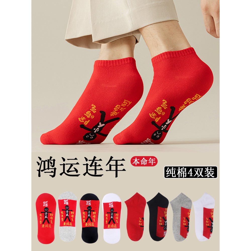 本命年红色袜子纯棉男女款隐形船袜短袜中筒袜夏季透气属蛇年