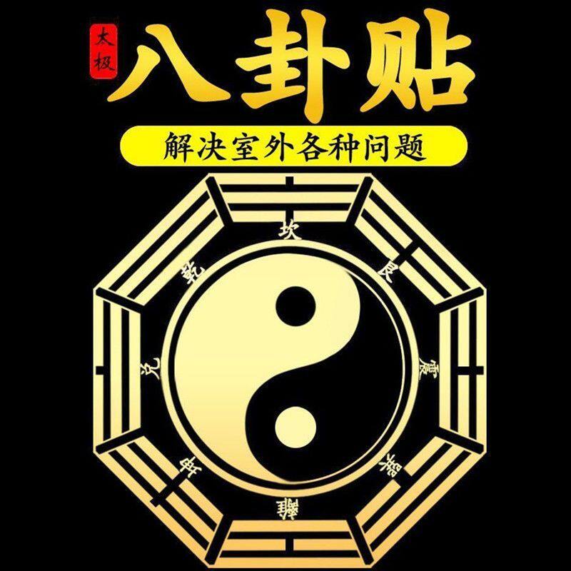 八卦图贴纸自粘五行镜金属
