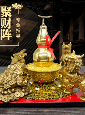 聚财阵黄铜葫芦龙龟金蟾貔
