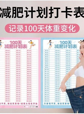 2026新款计划打卡表墙贴60天100天励志自律计划表拖延症监督饮食1