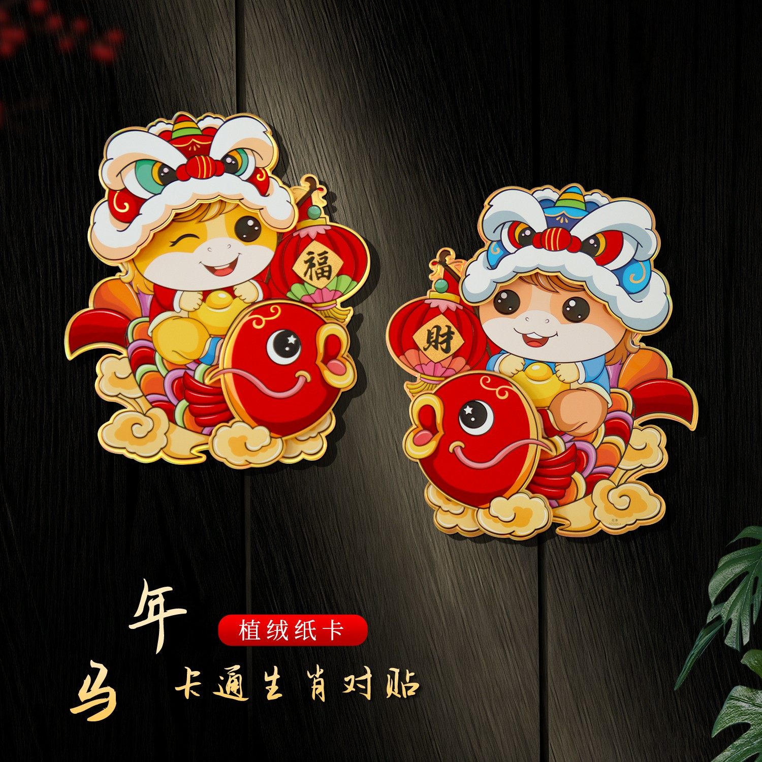 2026马年新款卡通对贴立体烫金生肖福字门贴植绒春节新年大门装饰,节庆用品/礼品,福字/窗花/窗贴,淘宝优惠券,粉丝福利购,淘宝优惠卷