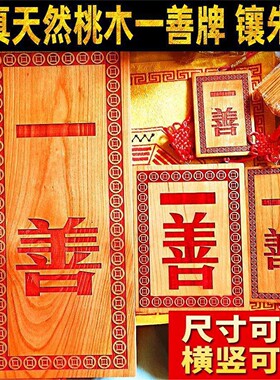 桃木实雕刻壹善牌挂件门对