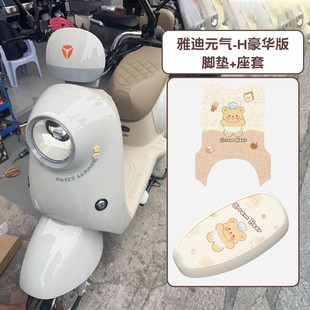 适用雅迪元 脚垫电动车座椅套防水电瓶车坐垫套脚踩垫子 气h豪华版