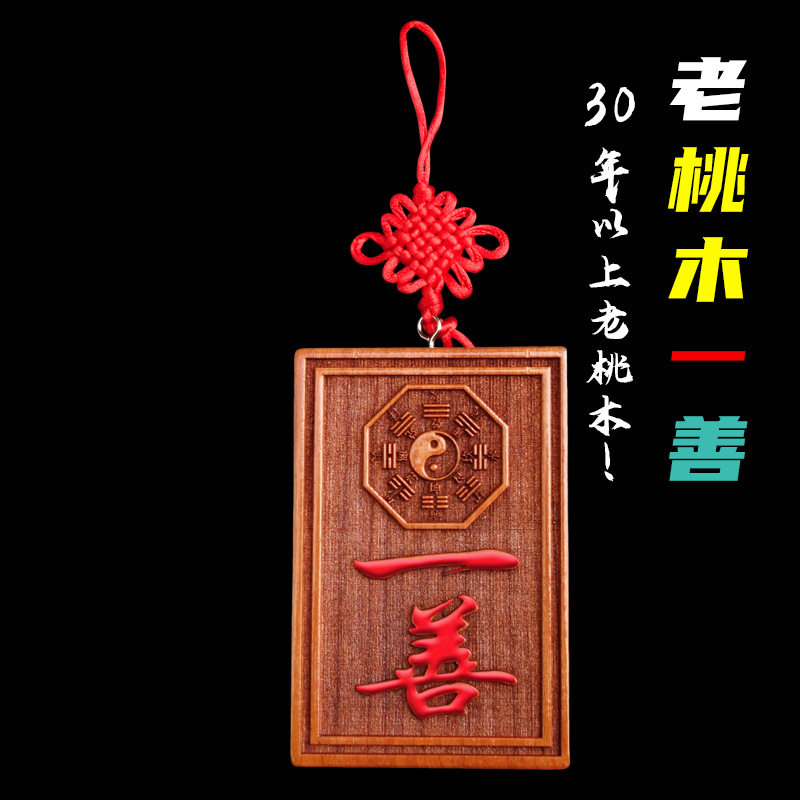 朱砂桃木一善八卦牌挂件入户邻居