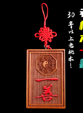 朱砂桃木一善八卦牌挂件入户邻居