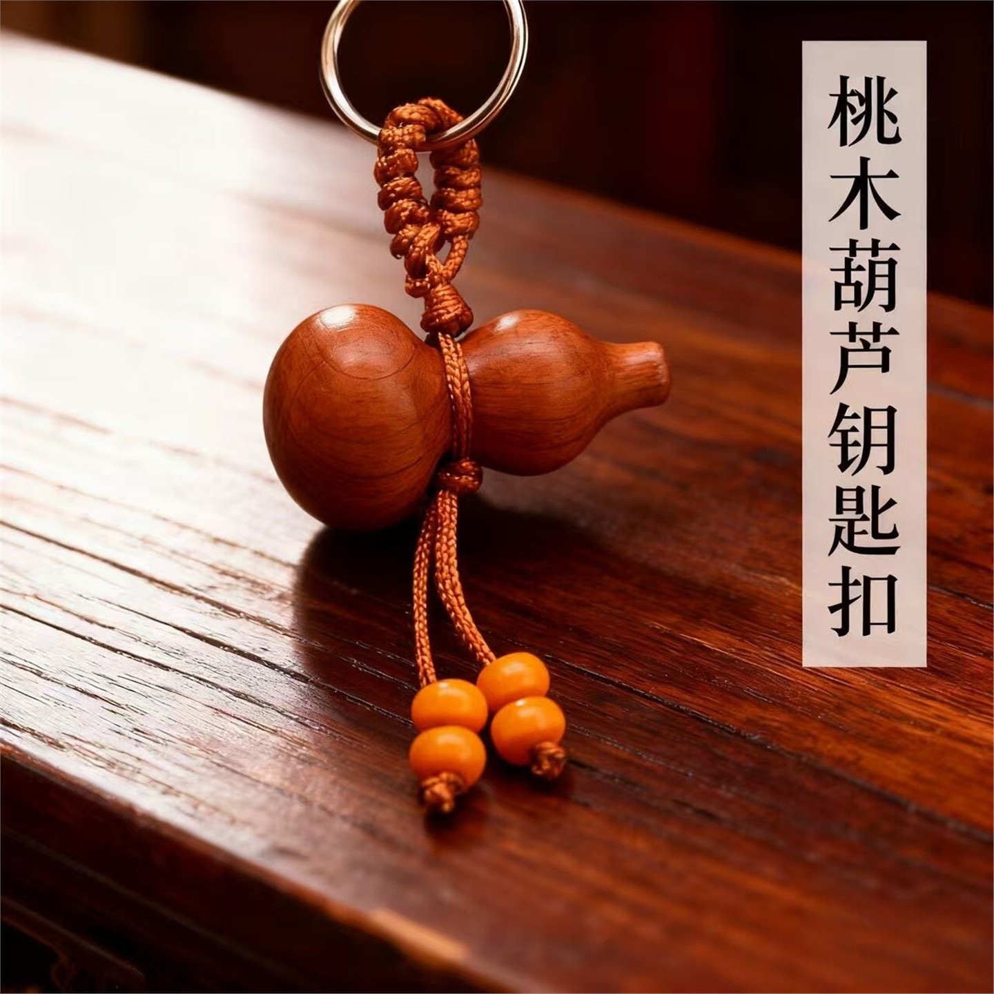 桃木葫芦平安钥匙扣挂件富