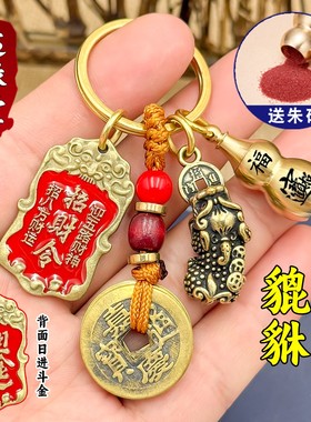 十二生肖朱砂葫芦铜貔貅吊坠匙扣挂件汽车钥匙链招财令五帝钱挂件
