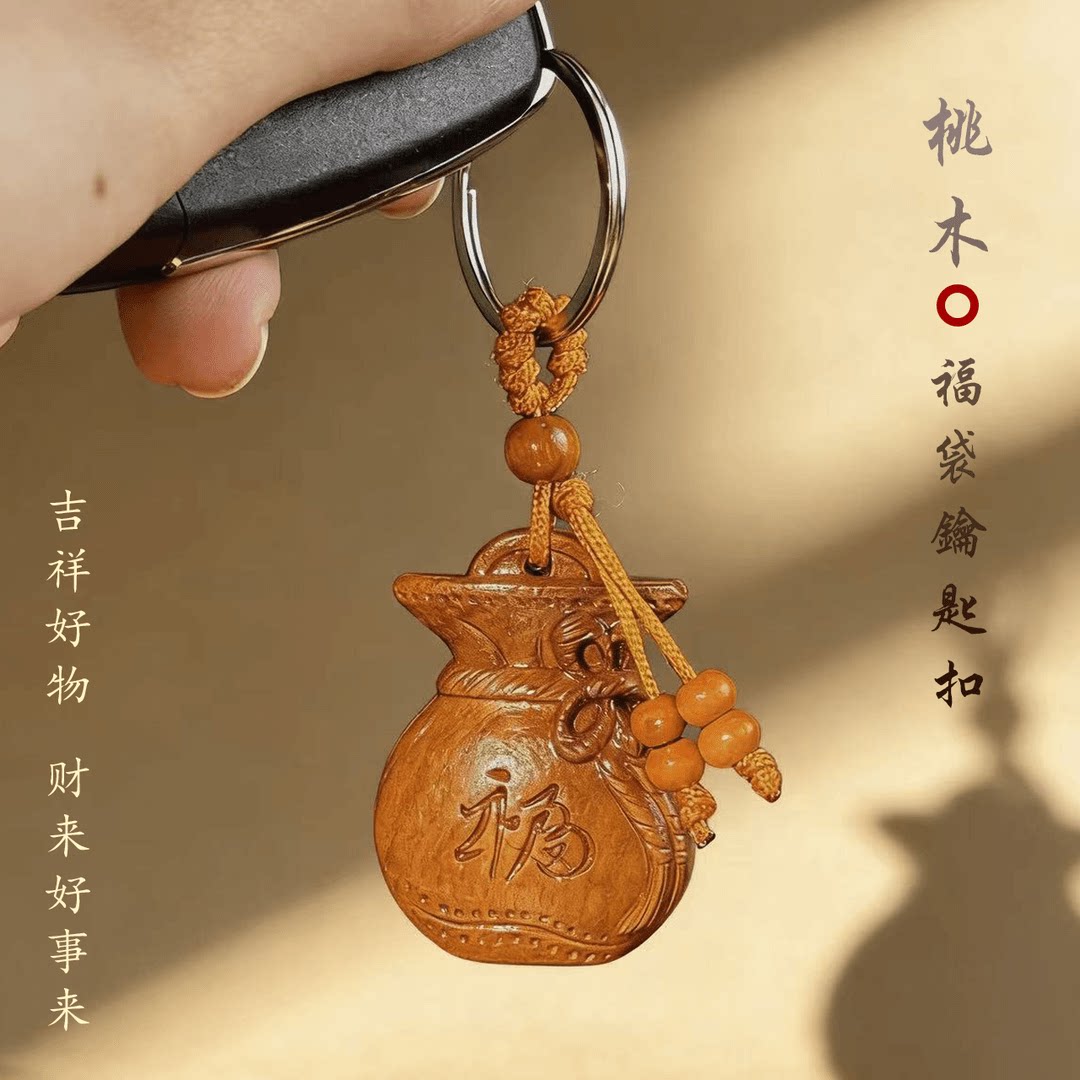 【老师推荐】丙午马年吉祥匠心之作桃木福禄钱袋子钥匙扣挂件福袋