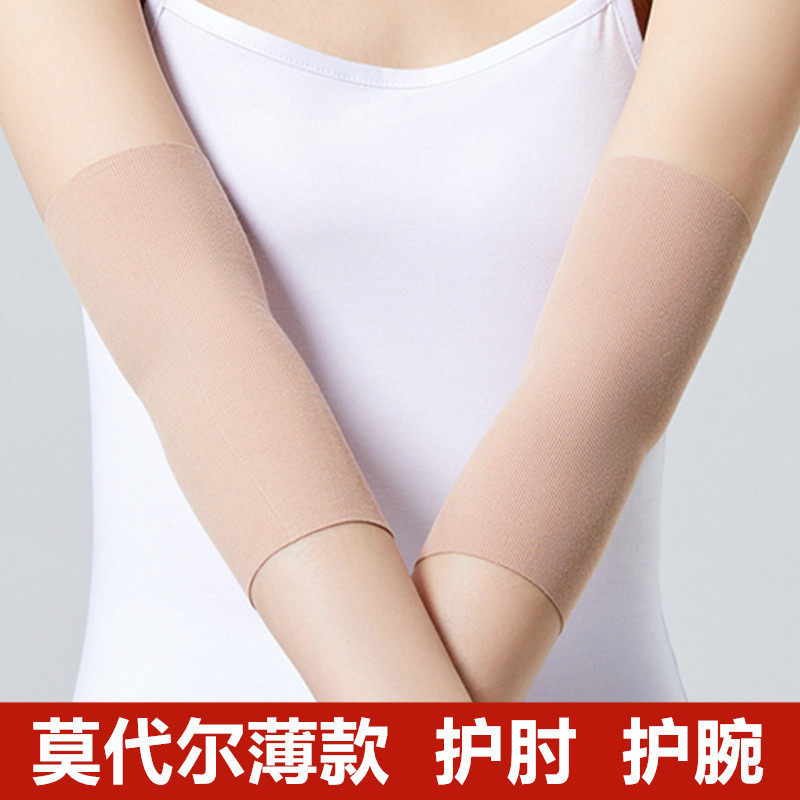 莫代尔护肘关节套超薄款护手腕男