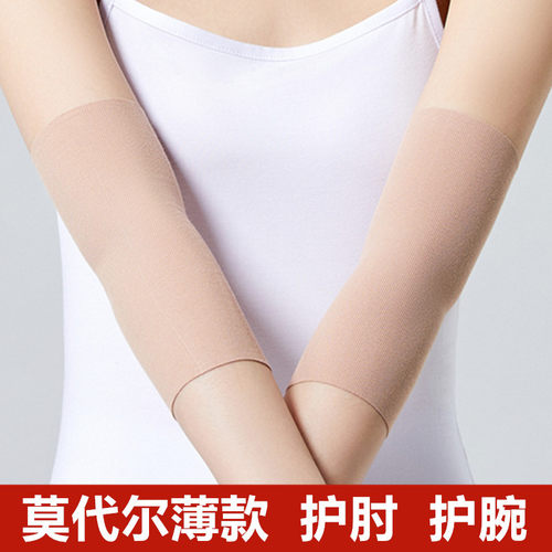 莫代尔护肘关节套超薄款护手腕男